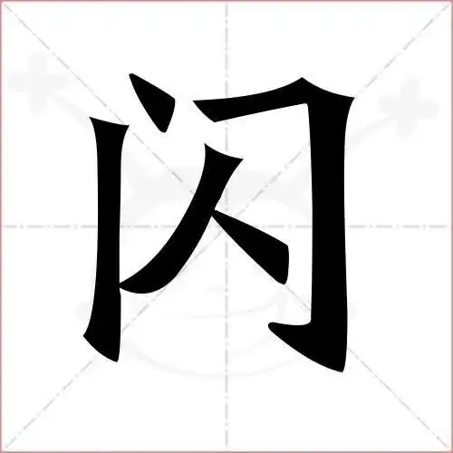 闪的笔顺,闪怎么写_智典