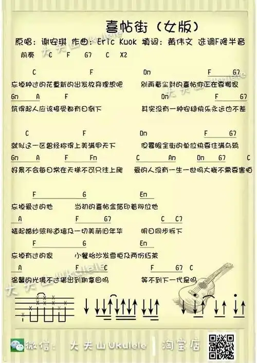 喜帖街ukulele谱_女生版弹唱谱_谢安琪_《喜帖街》尤克里里谱_吉他吧
