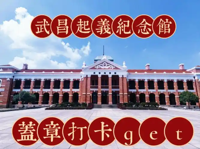 辛亥革命武昌起义纪念馆盖章打卡get
