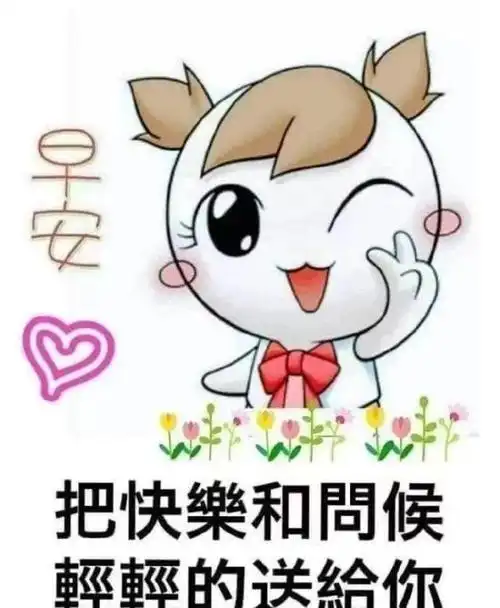 冬季早上好问候语幽默朋友圈问候大家早上好快乐的祝福语图片