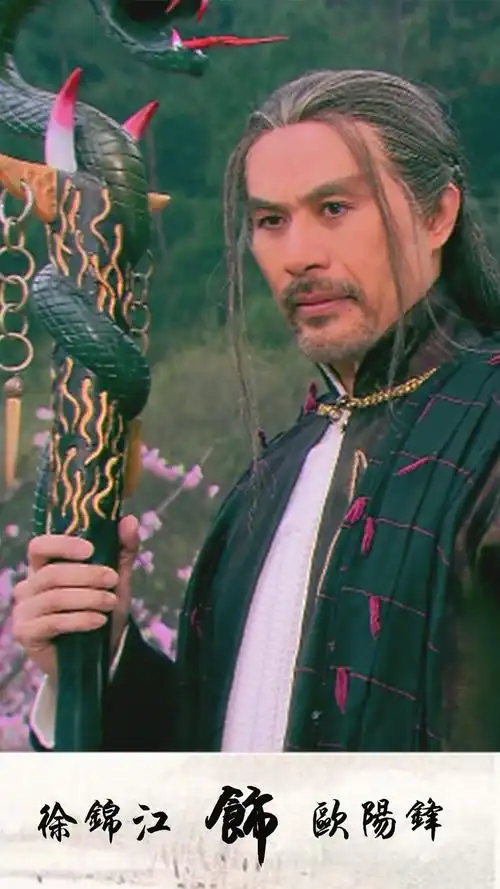 《射雕英雄传》中各个版本的欧阳锋,在你心中谁才能扛起"西毒"的大旗