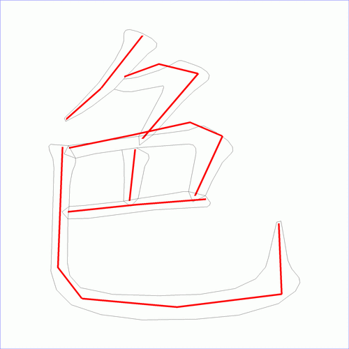 国字色的笔顺6画