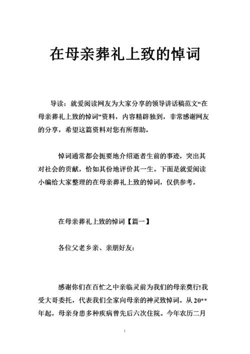 在母亲葬礼上致的悼词.doc