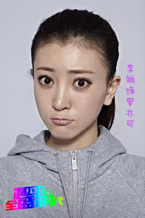 不喜欢我的喜爱度90%个人档案作品年表荣誉成就图片视频新闻留言演员