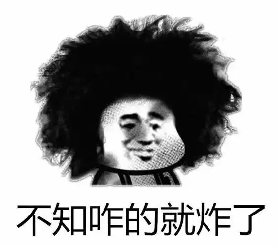 不知咋的就炸了表情包 - 表情图
