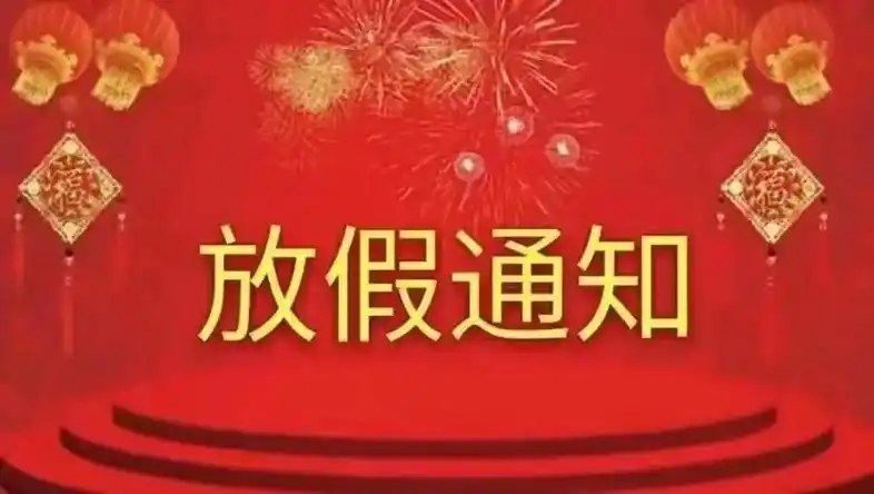 放假了,放假了!本店于2024年2月4号休息至2024年2月 - 抖音
