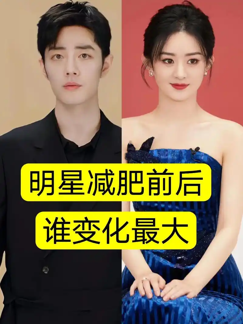 明星减肥前后.赵丽颖,赵露思,肖战,郭麒麟,颖儿,张歆艺#明 - 抖音