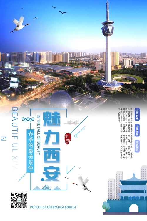 西安旅游海报