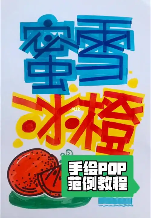 水果饮料甜品手绘pop海报范例欣赏