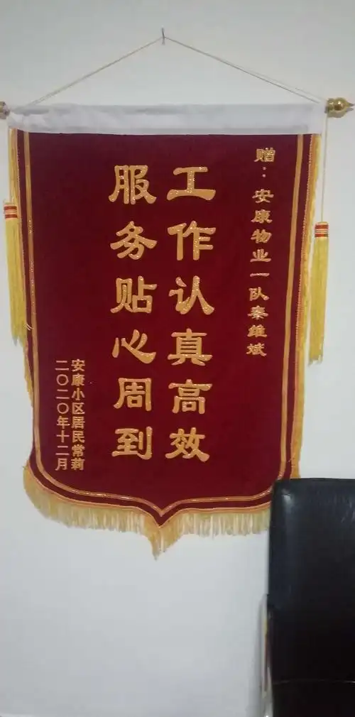 业主送的锦旗