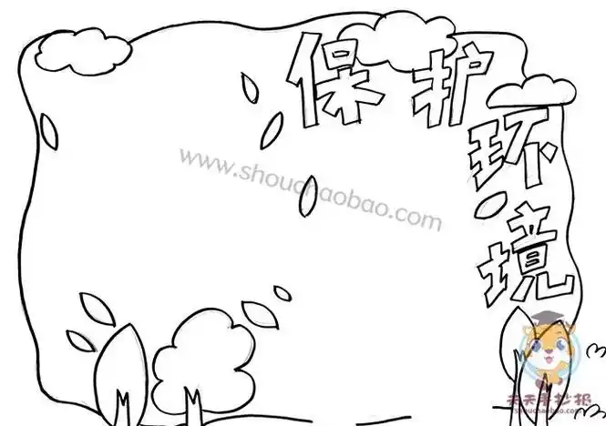 保护环境手抄报内容环保手抄报简笔画小学生环保手抄报简单漂亮环保