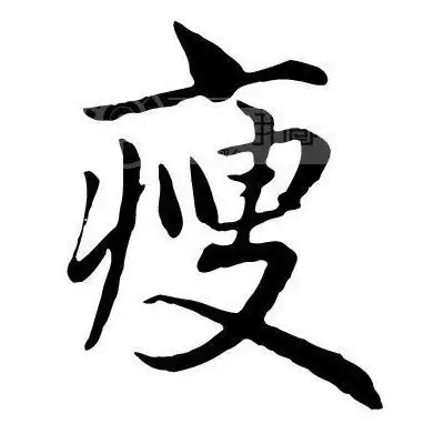 谁给我一个瘦字做头像