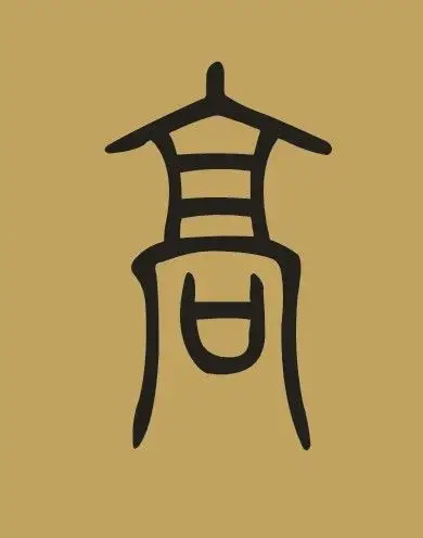 高的小篆怎么写