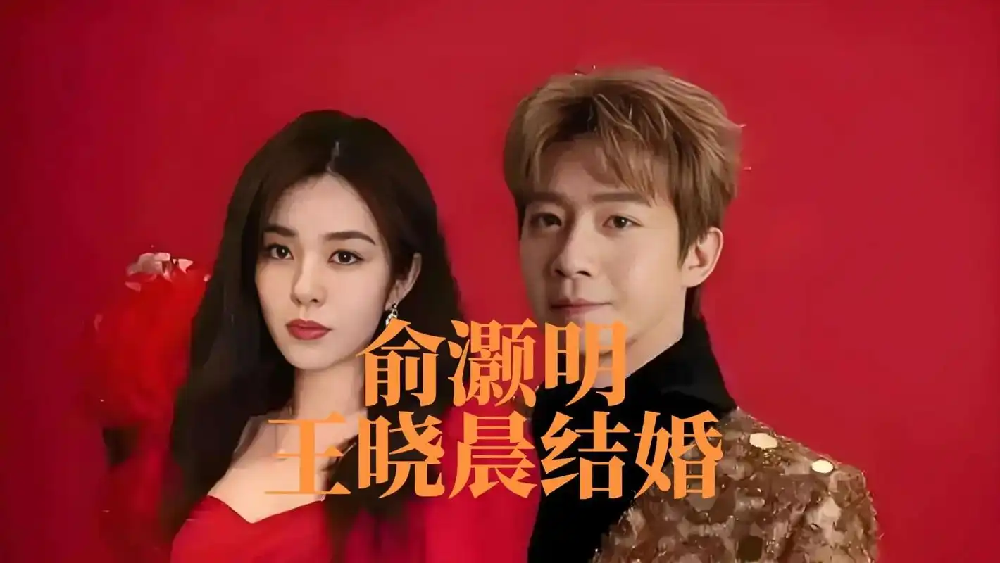 俞灏明王晓晨结婚