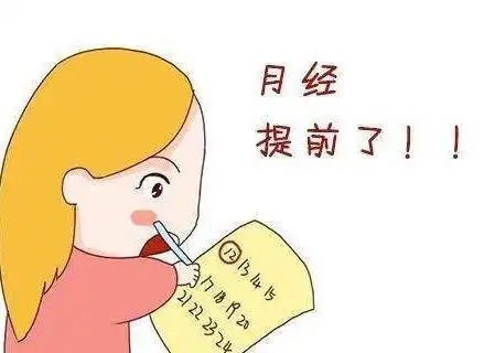 月经提前