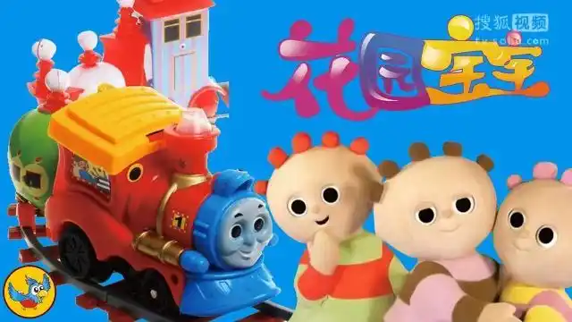 花园宝宝叮叮车 音乐叮叮车玩具视频