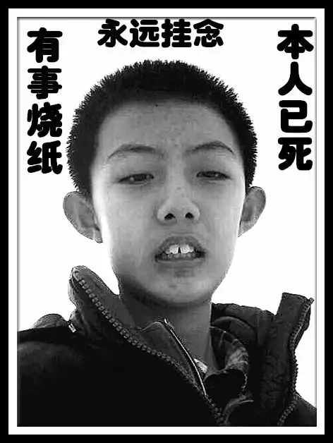把照片p成黑白的,然后对联:本人已死,有事烧纸横批:永远挂念