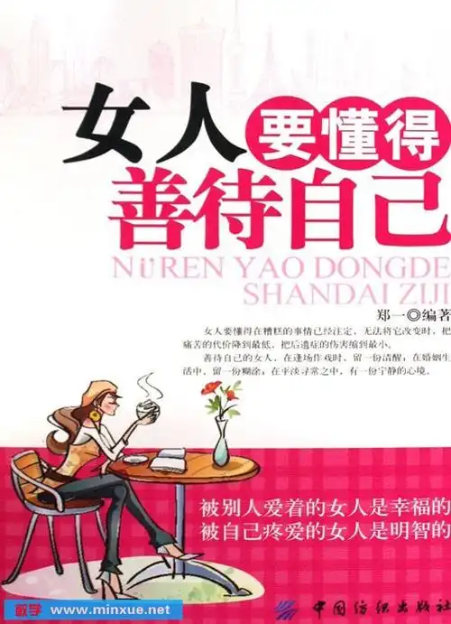 《女人要懂得善待自己》扫描版[pdf]