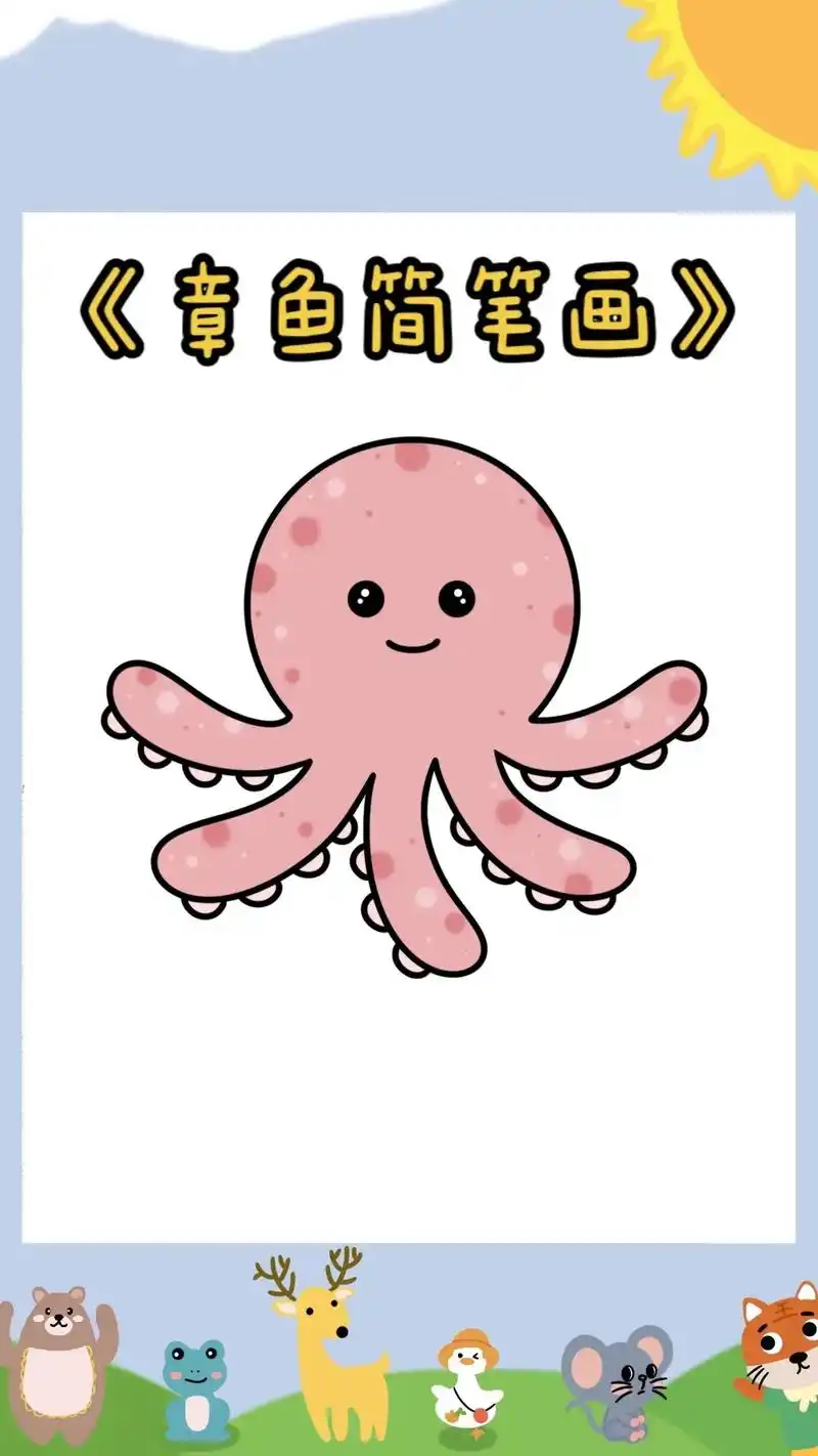 《章鱼简笔画教程》6015播放速度太快可手动翻页哈92 快来和柚