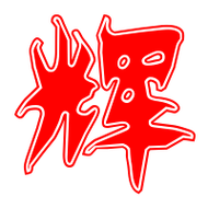 辉艺术字体辉头像辉笔顺辉同音同调字查询