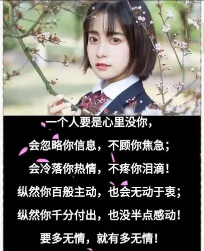 人怕伤心树怕伤根不珍惜你的人不要也罢