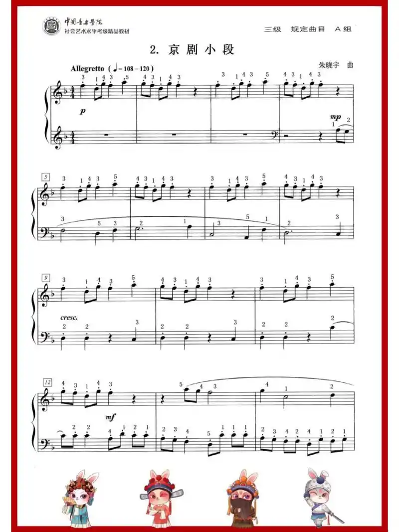 中国音乐学院三级|京剧小段|完整指法 中国音乐学院考级三级《京剧小