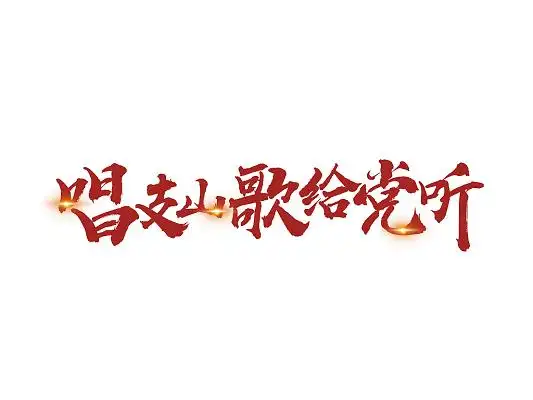 金色手写唱支山歌给党听艺术字