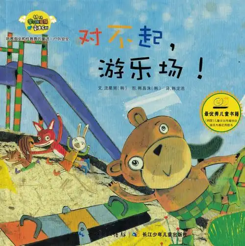 对不起,游乐场!——户外安全