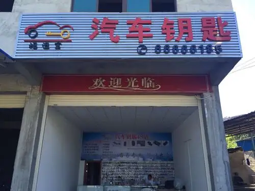 福进宝汽车钥匙店