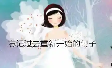 忘记过去重新开始的句子1,人若没法忘记对过去的失败和痛苦,便不能活