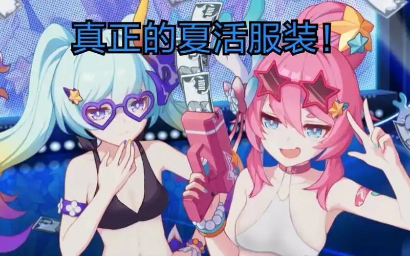 崩坏3改图伏特加女孩真正的夏活泳装并不是