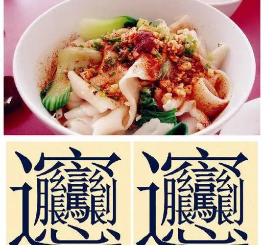 美食逸趣之biangbiang面