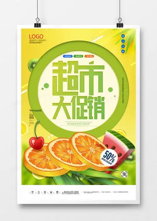 超市大促销原创创意宣传海报模板设计