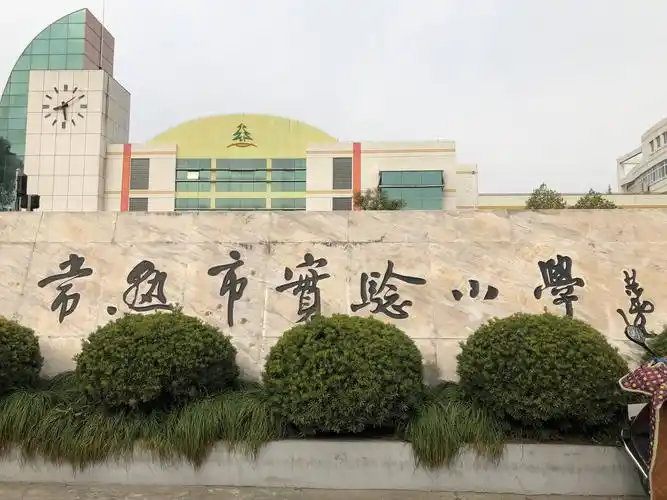 常熟市实验小学,百年学校,历史悠久.