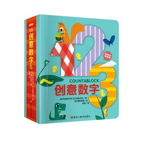 琨艺图书只售正版】益智游戏认知书:创意数字 0-2岁 童立方出品 童书