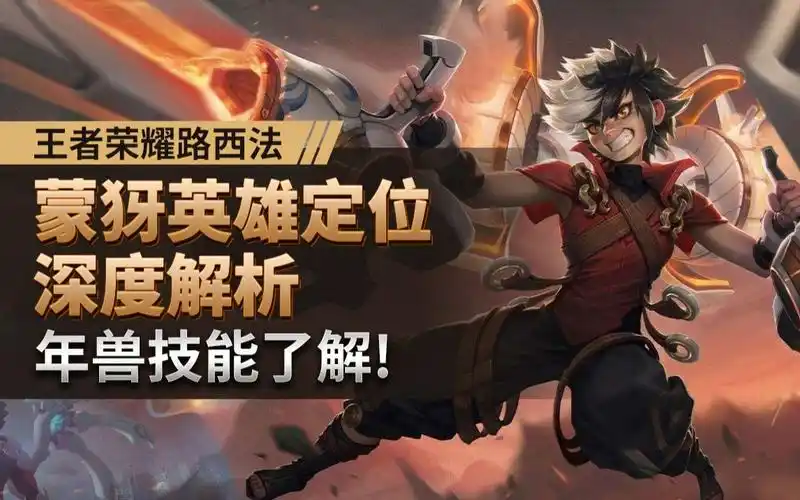 蒙犽的英雄定位深度解析,年兽技能了解-王者荣耀路西法_哔哩哔哩_bili