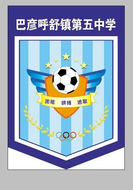 巴五中校足球队队旗