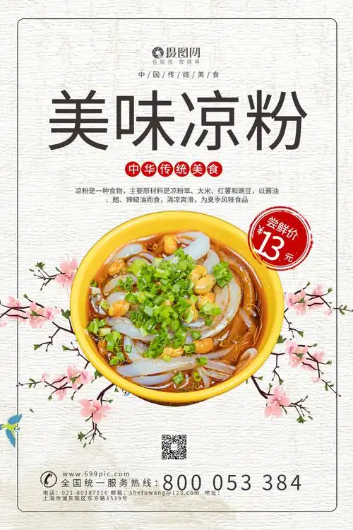 小清新凉粉宣传海报模板