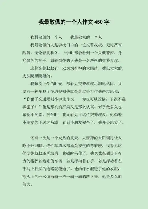 我最敬佩的一个人作文450字