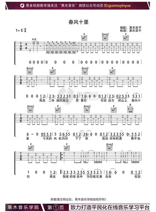 春风十里吉他谱_e调指法版吉他弹唱六线谱