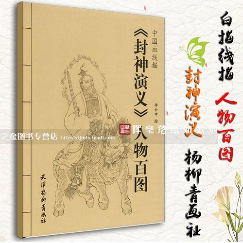 封神演义人物百图 中国画线描 李云中绘 白描线描 天津杨柳青画社