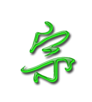 宗的艺术字 宗头像图片 宗的笔顺 宗字组词_艺术字网