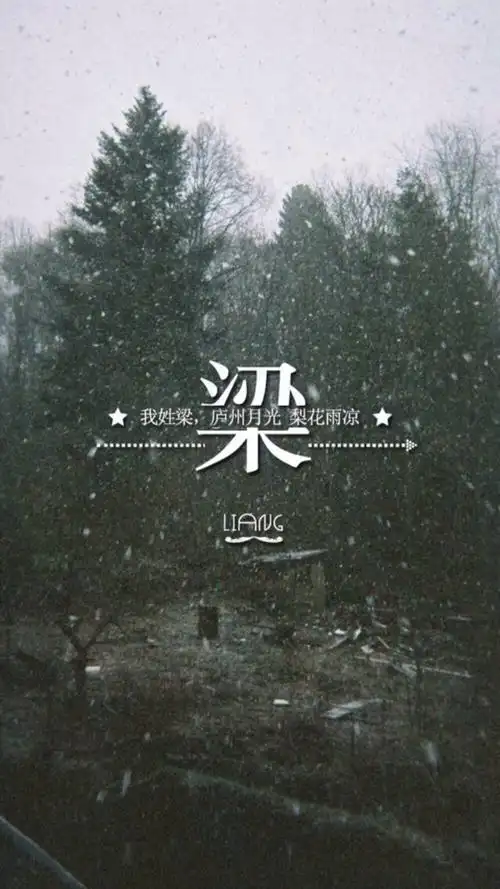 (by拖沓囍天王)姓氏壁纸-我姓梁