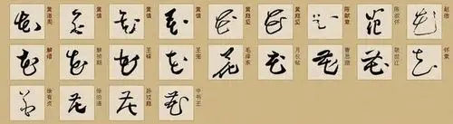 花字的草书写法有22种,具体如下
