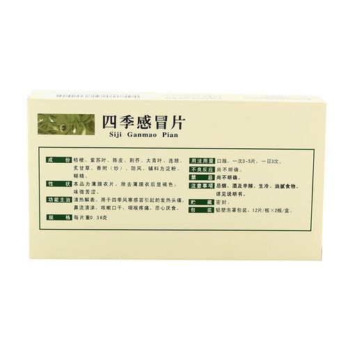 云南白药 四季感冒片 0.36g*24片价格_使用说明_参数_平安好医生