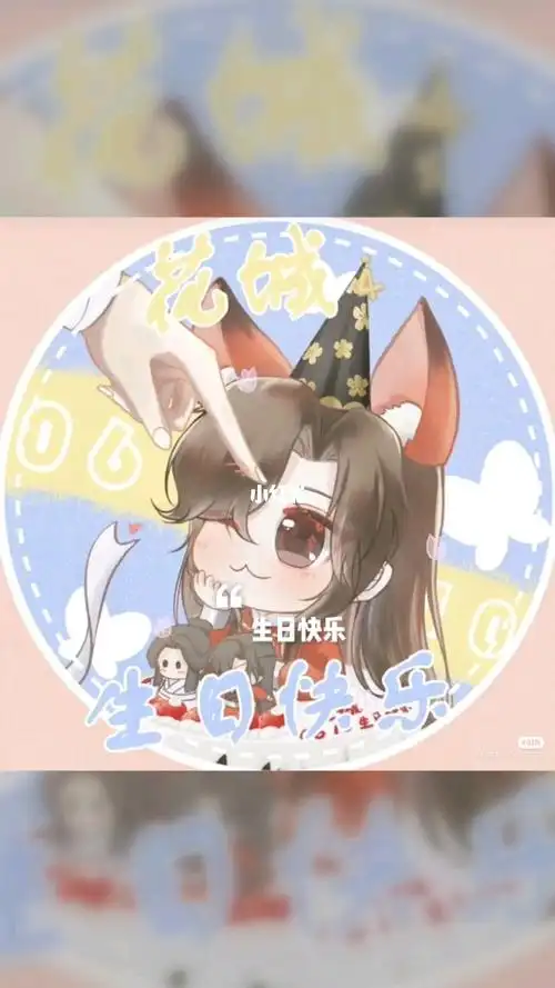 happybirthdayto花城