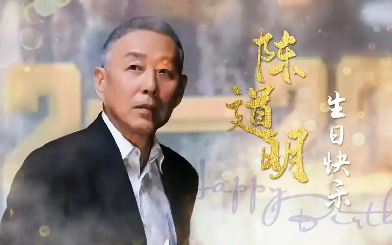 【陈道明】2023生贺-表里俱澄澈,肝胆皆冰雪(部分角色混剪)