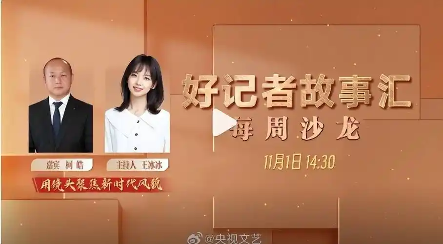 王冰冰:重新拾起老本行,首秀央视《好记者故事汇》每周沙龙节目_柯皓