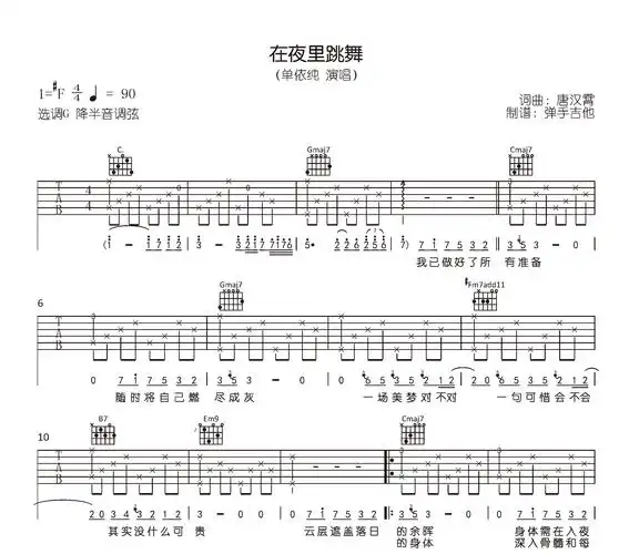 在夜里跳舞吉他谱单依纯g调指法原版六线谱