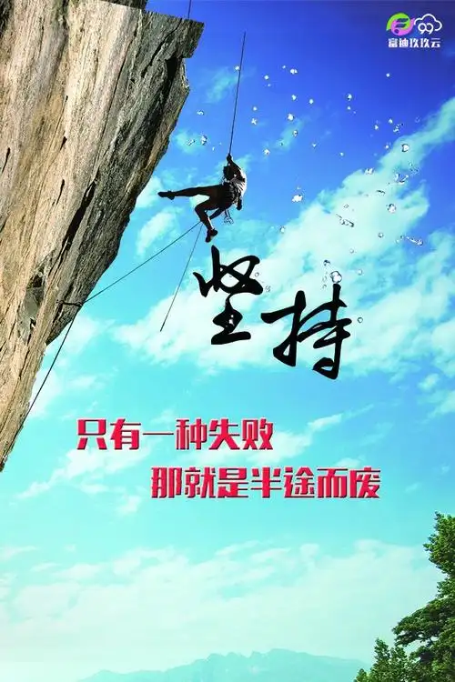 在多次尝试之后坚持最终的目标,胜利就在坚持不懈地努力取得,在坚持中